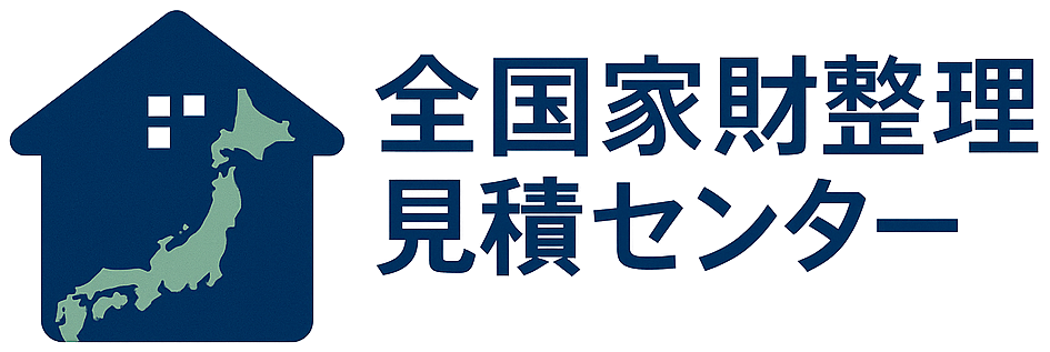 全国家財整理見積センター